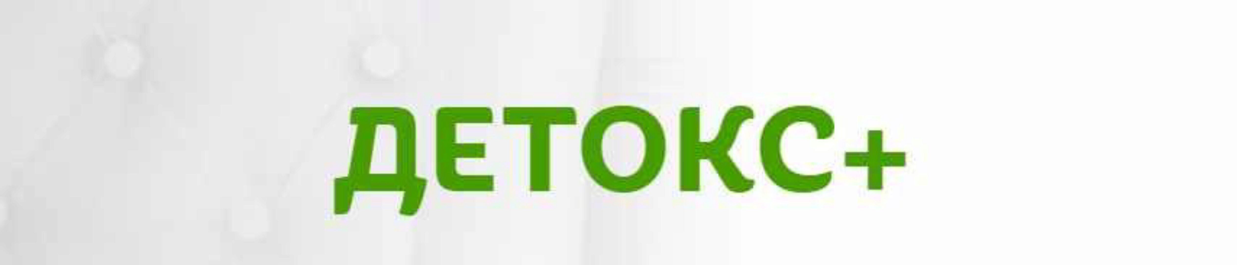 Детокс + (Елена Бахтина)