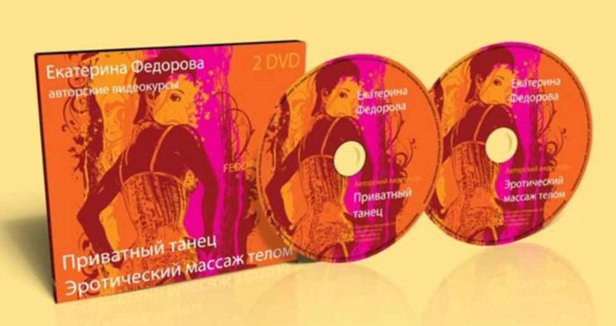 Приватный танец. Эротический Массаж телом (Екатерина Федорова)