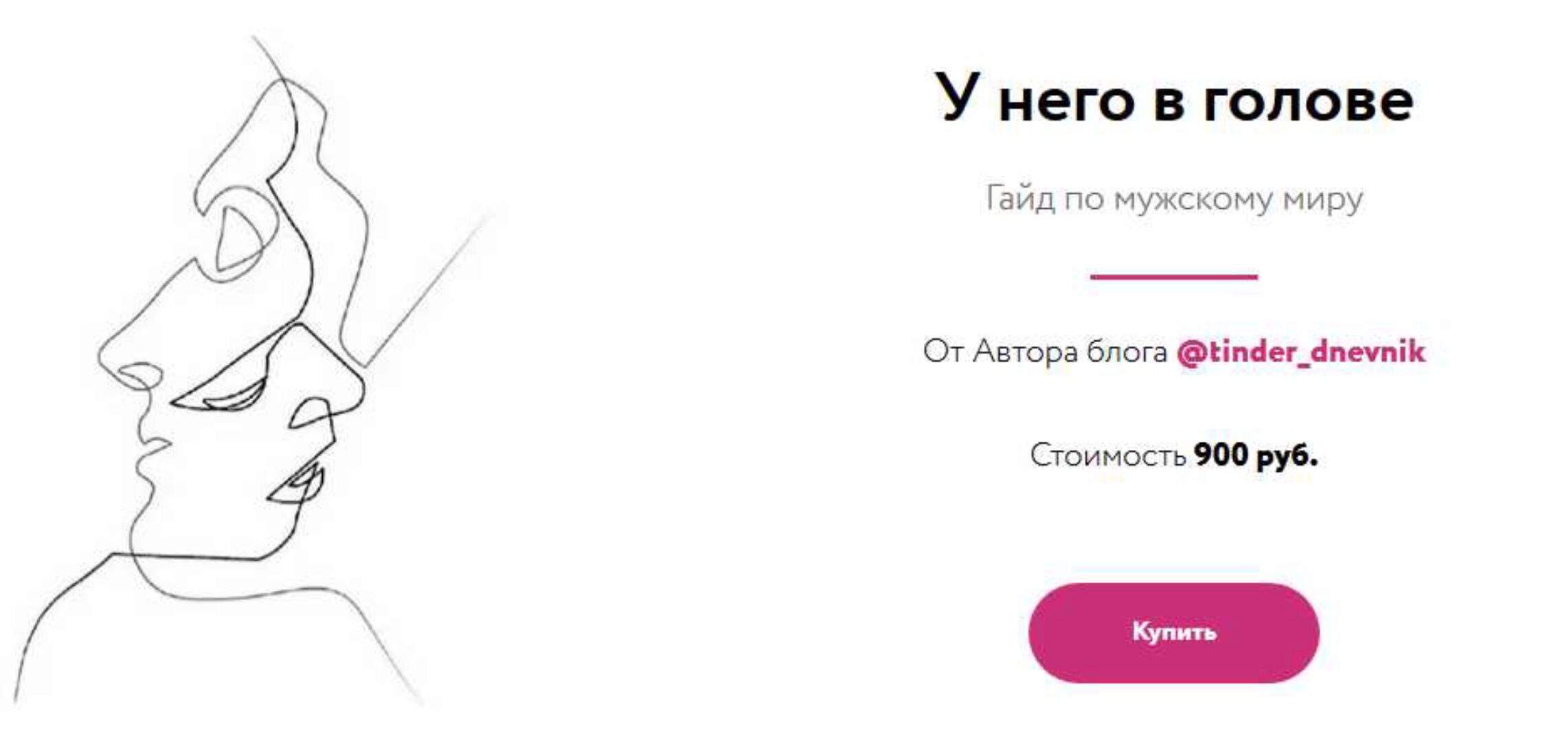 У него в голове. Гайд по мужскому миру (Tinder_dnevnik)