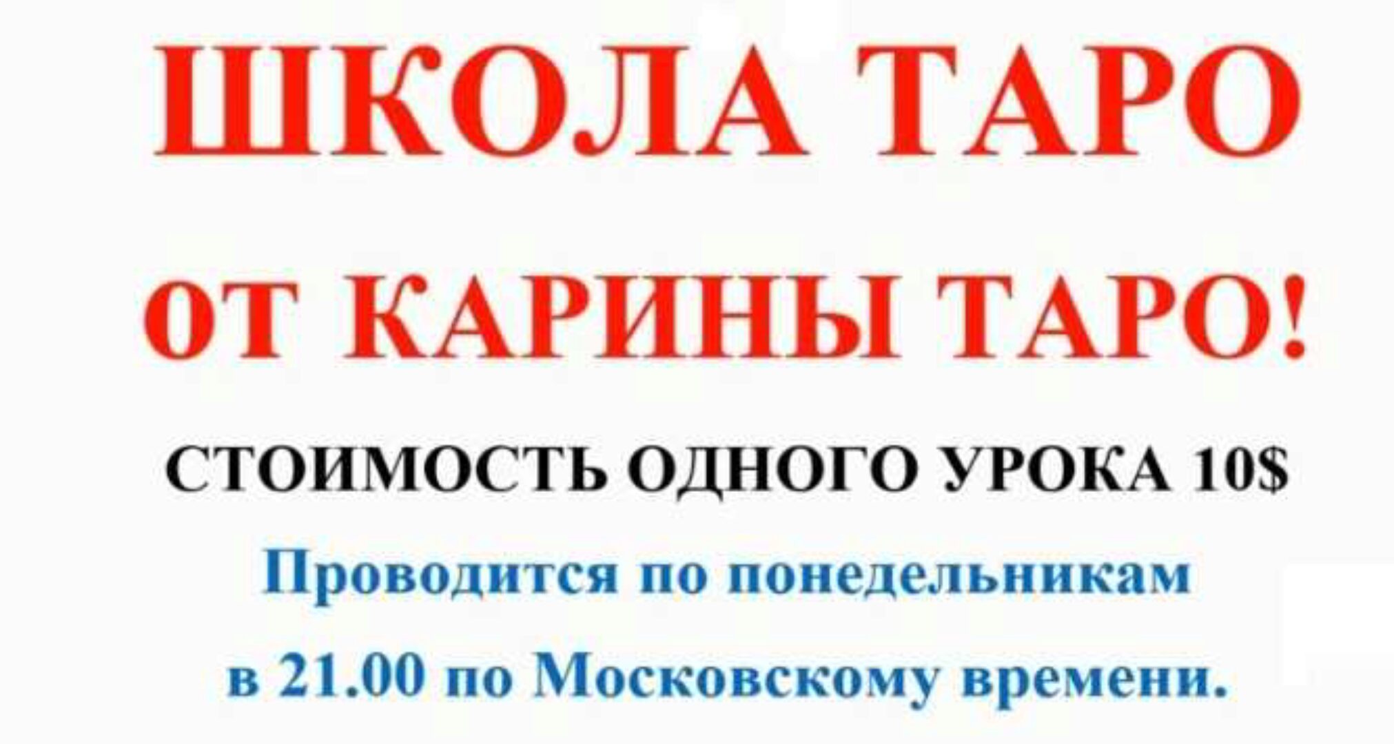 Школа Таро. Занятие 2 - Старшие арканы 2, продолжение (Карина Таро)