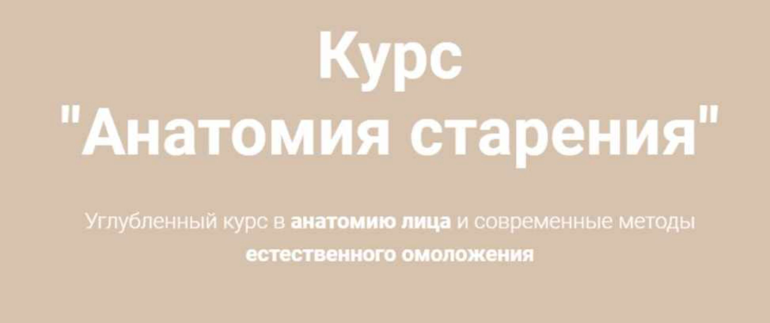 Анатомия старения.Тариф Smart (Наталья Чичук)