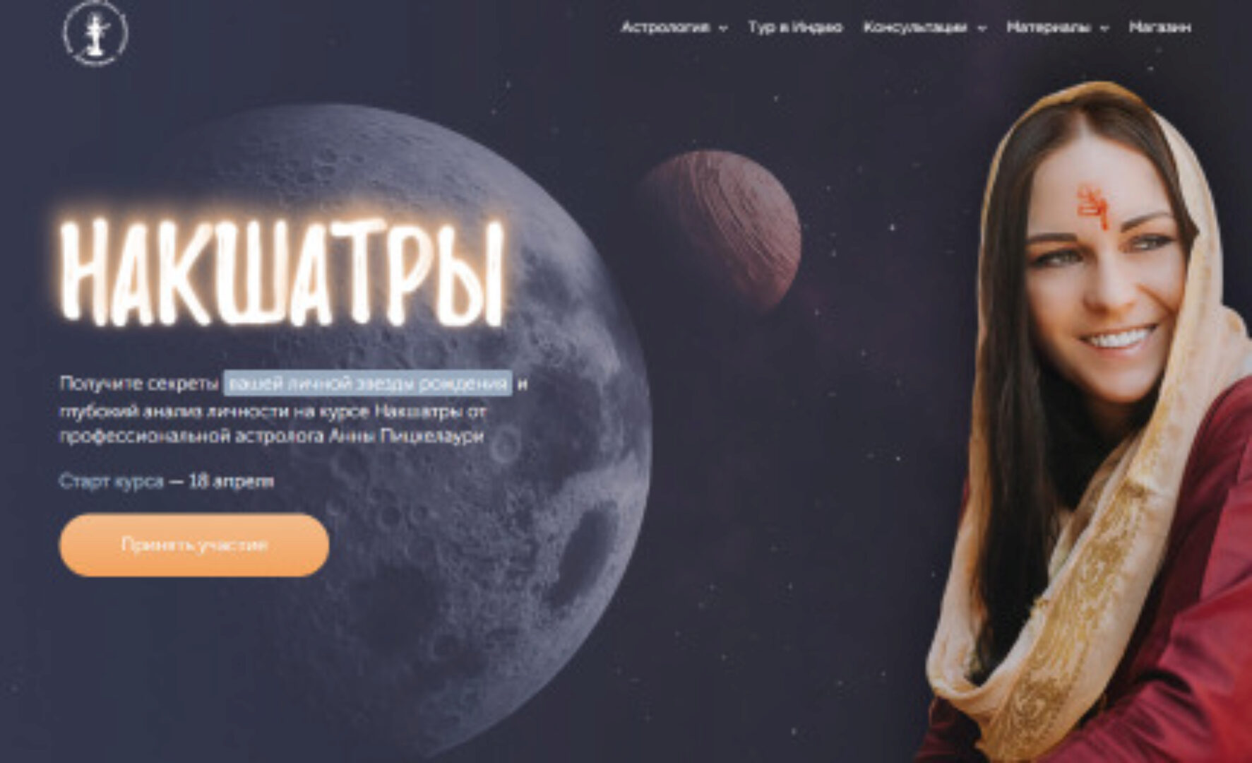 [Академия Джйотиш Сарасвати] Накшатры. Пакет Platinum (Анна Пицхелаури)