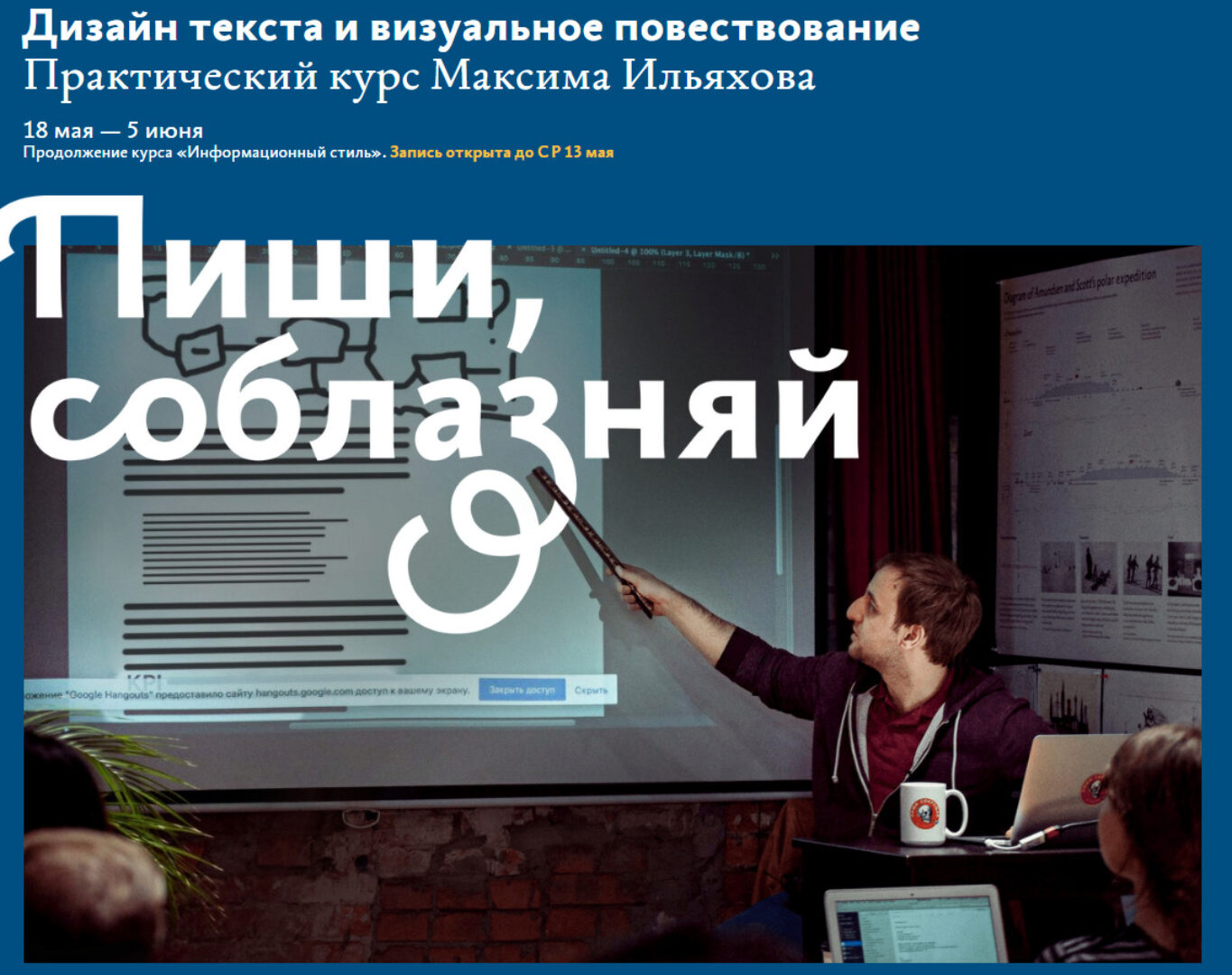 [Бюро] Дизайн текста и визуальное повествование. Пиши, соблазняй (Максим Ильяхов)