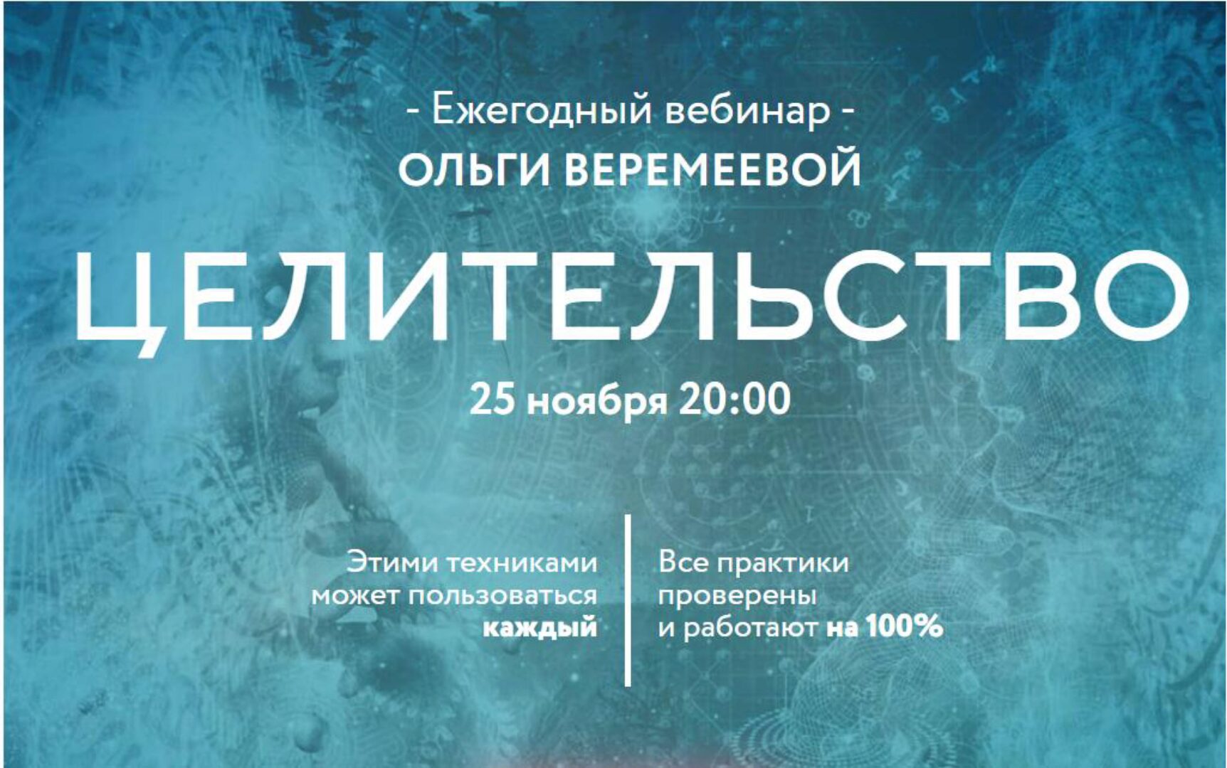 [Врата Миров] Целительство (Ольга Веремеева)