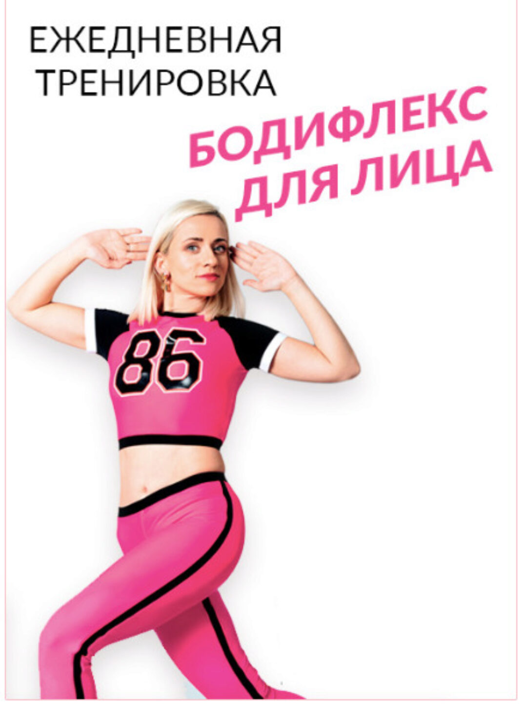 [Korpanlive]  Бодифлекс+ для лица . 60 дней (Марина Корпан)