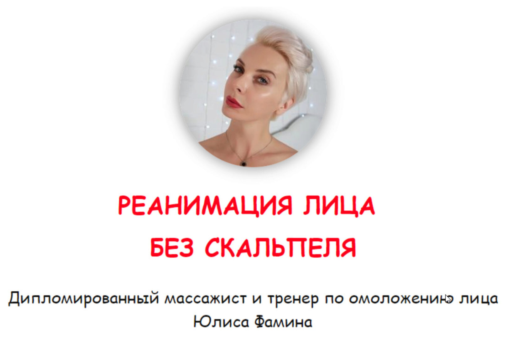 Реанимация без скальпеля (Юлиса Фамина)