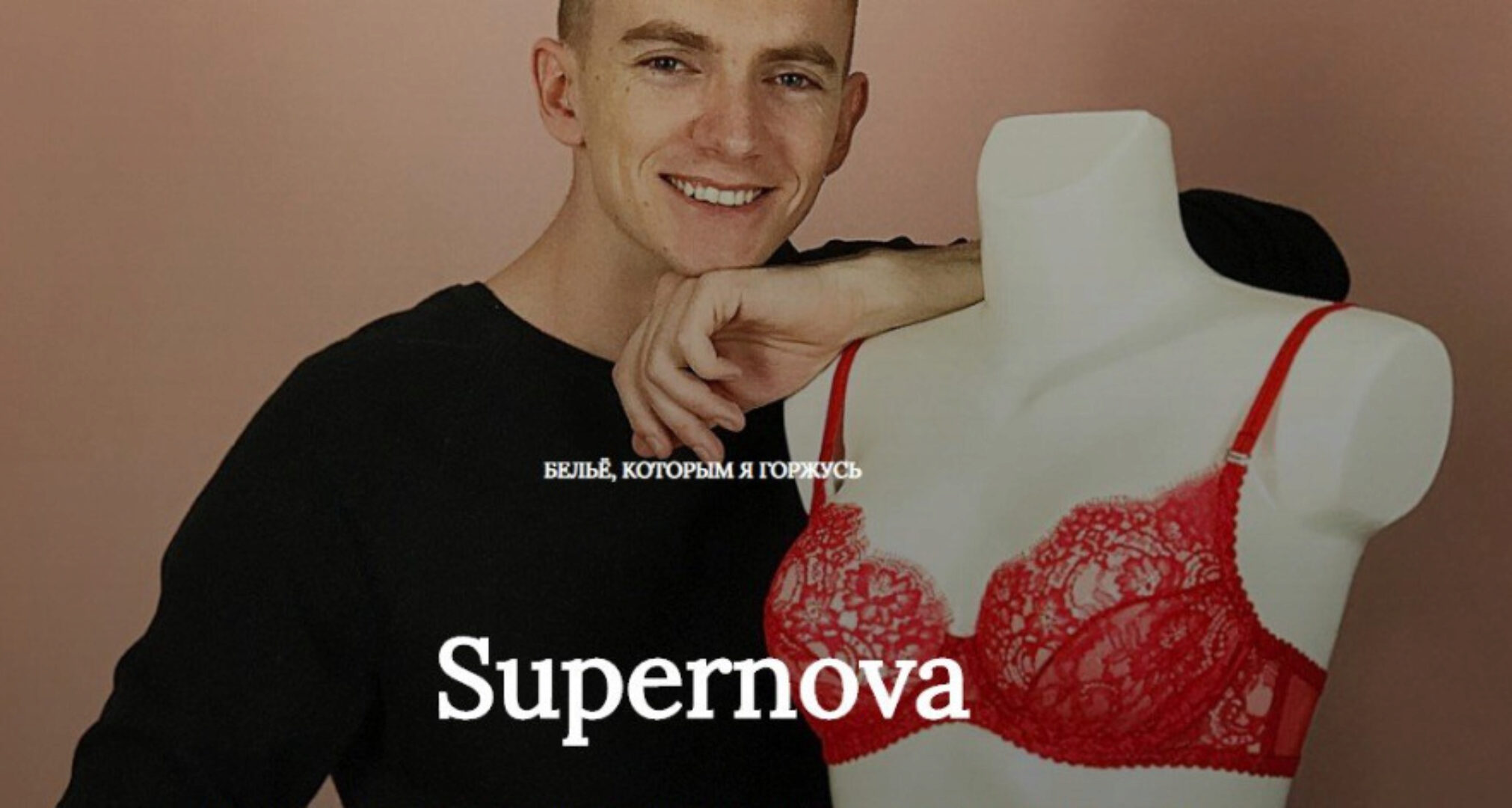 Supernova (Андрей Зеленский)