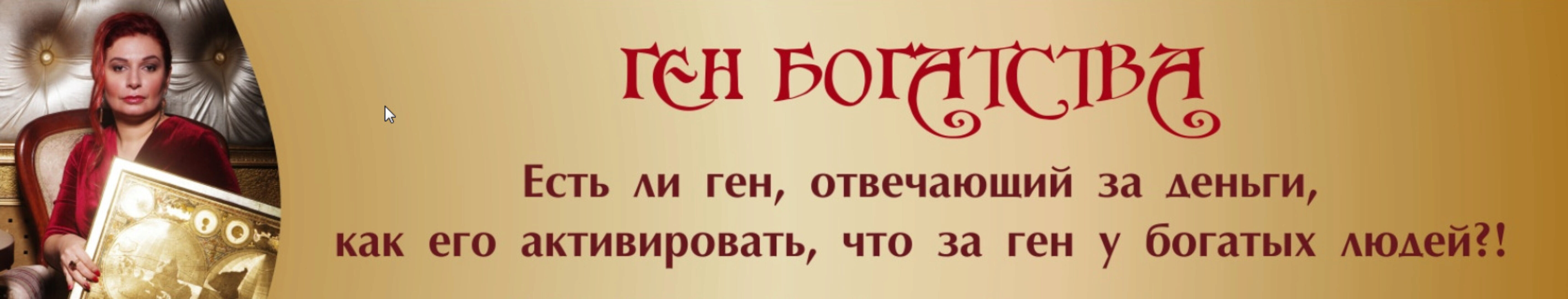Ген богатства (Алёна Полынь)