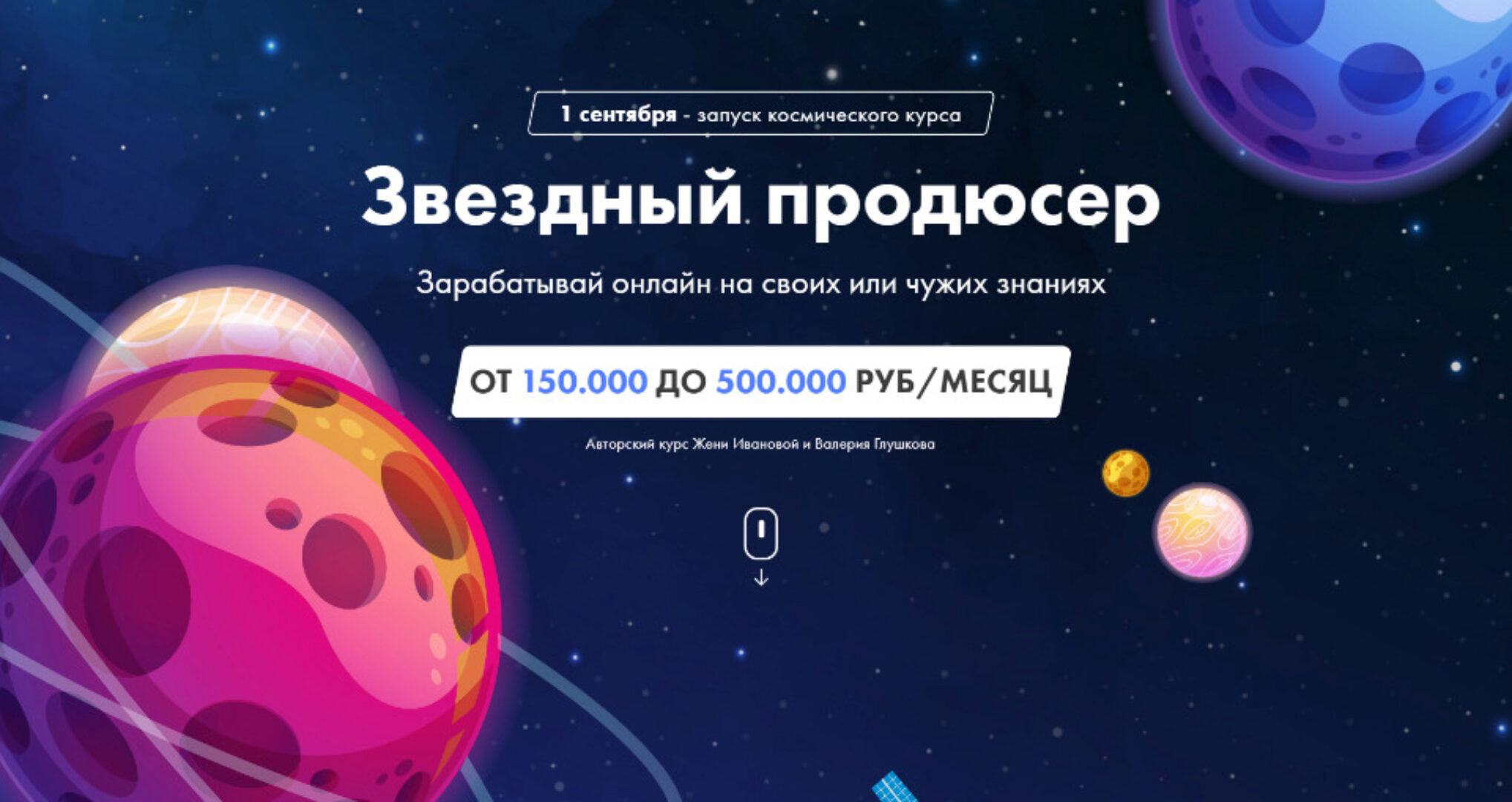 Онлайн-курс Звездный Продюсер. Пакет Поехали (Валерий Глушков, Женя Иванова)