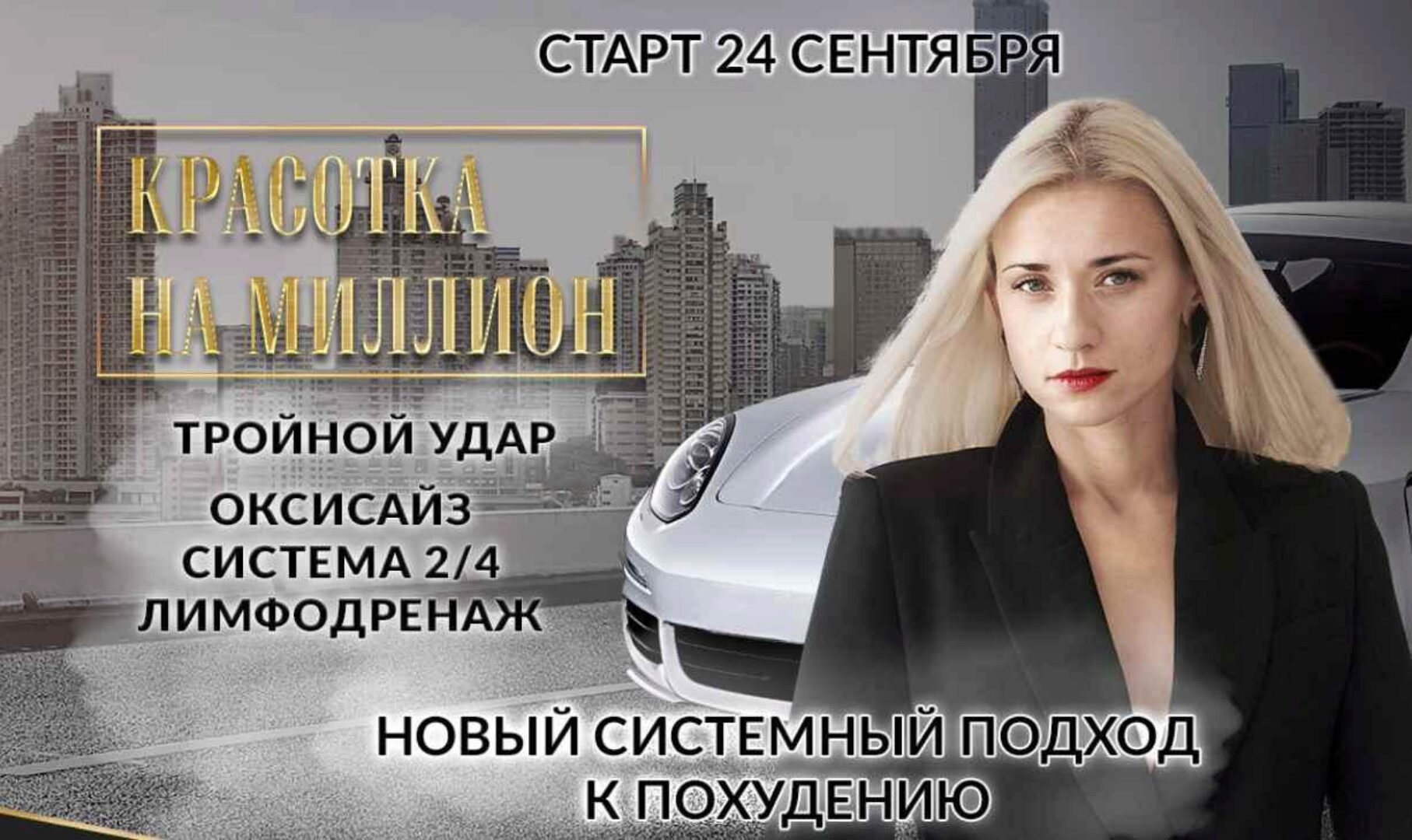 Красотка на миллион. Тройной удар, Оксисайз, Система 2/4, Лимфодренаж (Марина Корпан)