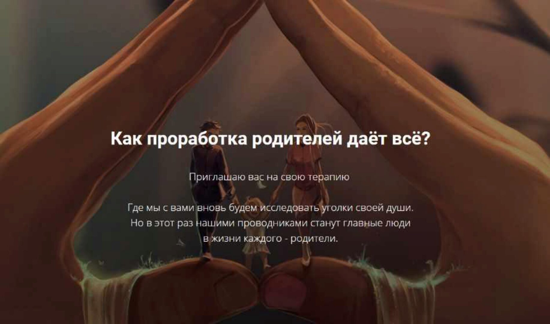 [Тренинговый Центр Зины Шамоян]  Терапия мамы и папы (Зина Шамоян)