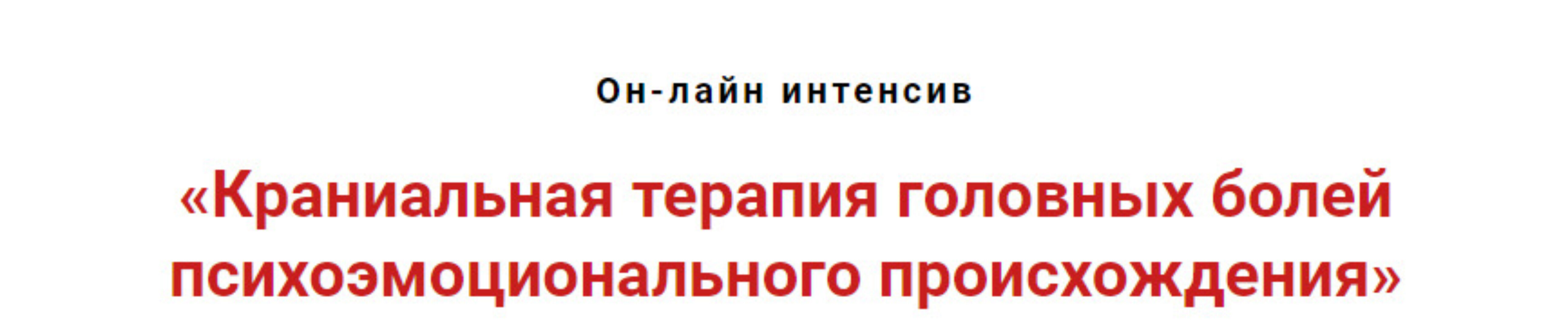 Краниальная терапия головных болей психоэмоционального происхождения (Игорь Атрощенко)