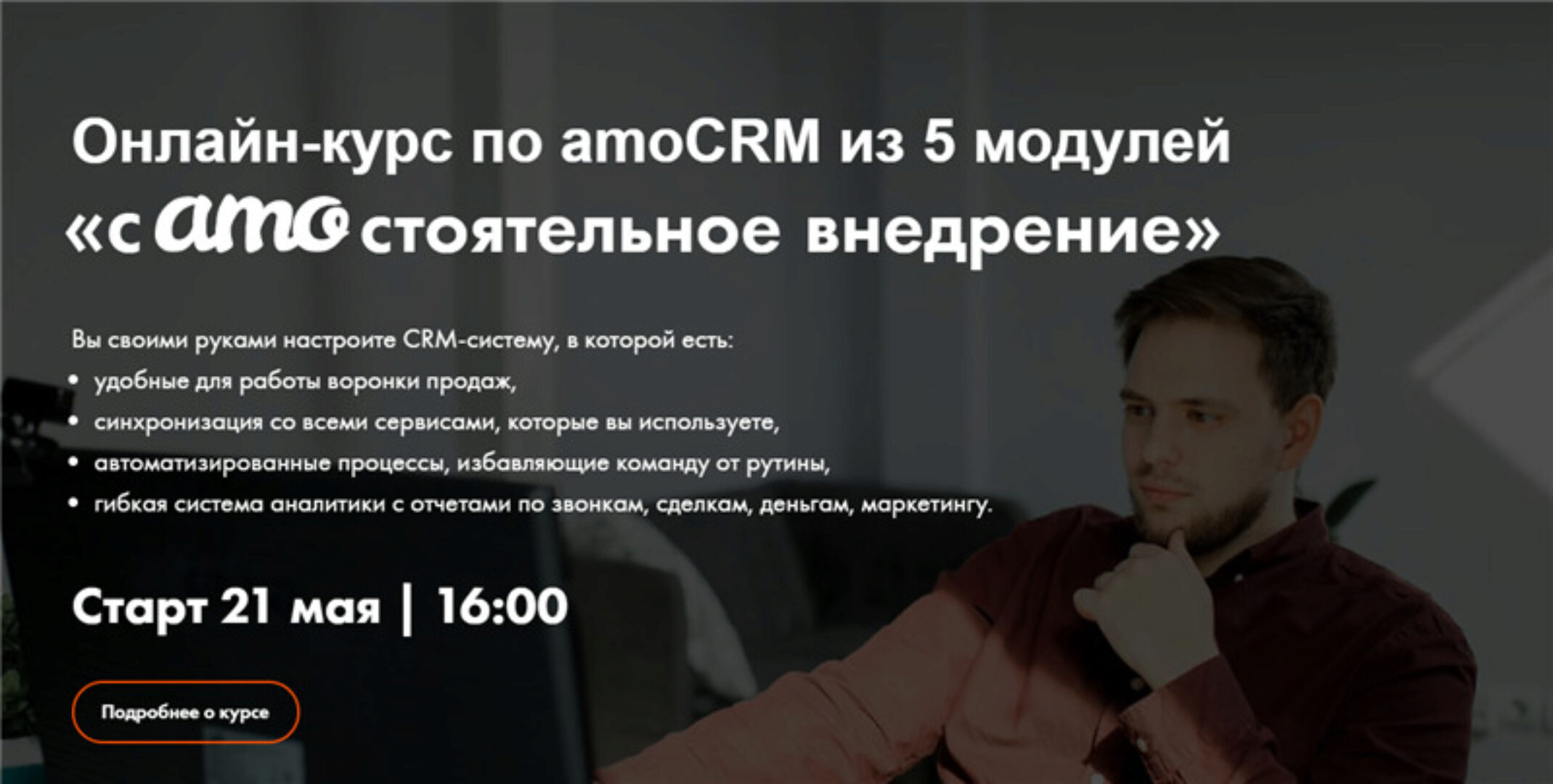 [RocketSales]  Самостоятельное внедрение amoCRM.Тариф - Курс в записи (Георгий Кичев)