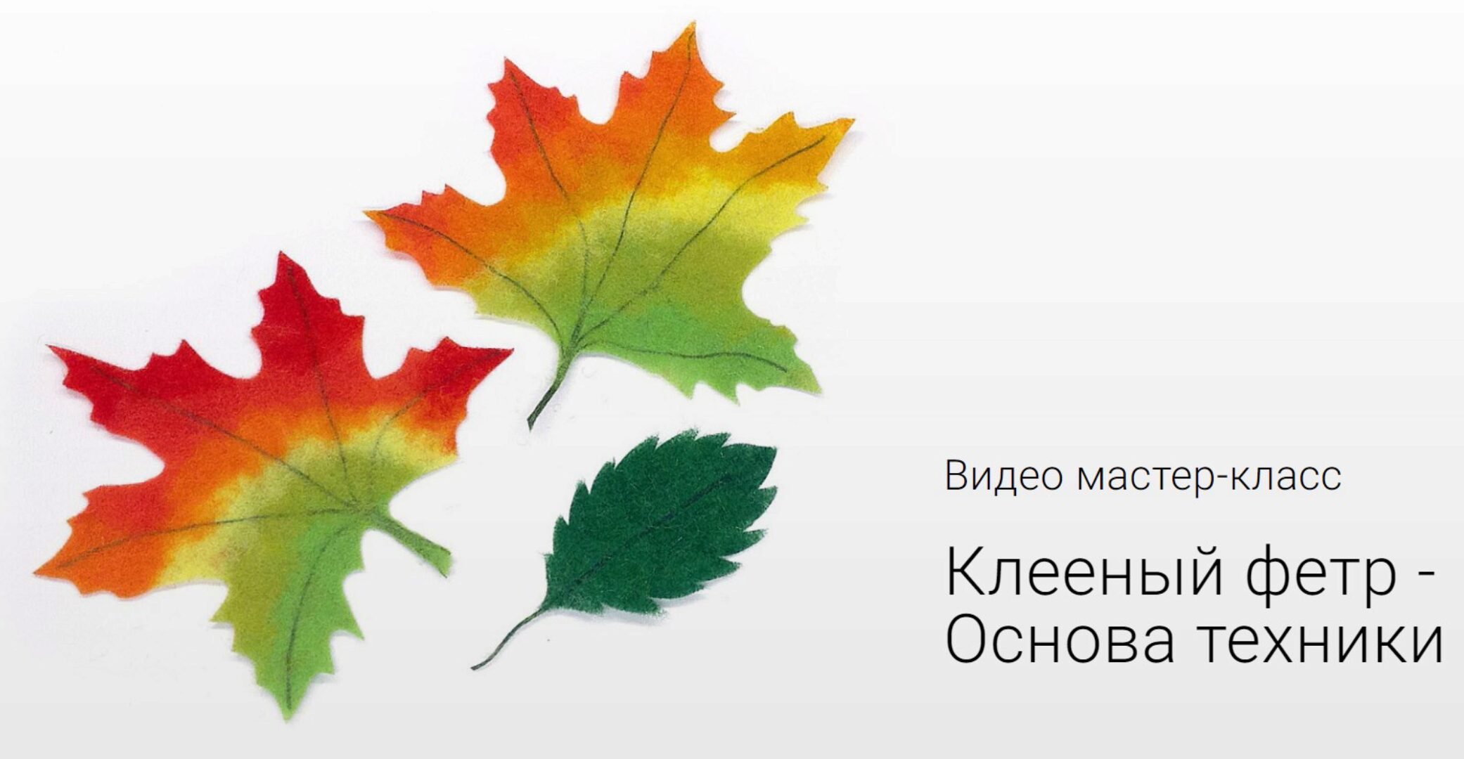 Видео мастер-класc Клееный фетр -  Основа техники (Ирина Егорова)