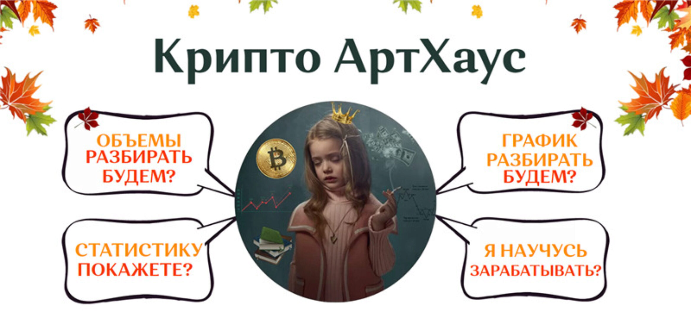 Крипто АртХаус. Пакет - Всё сам (Екатерина Костевич)