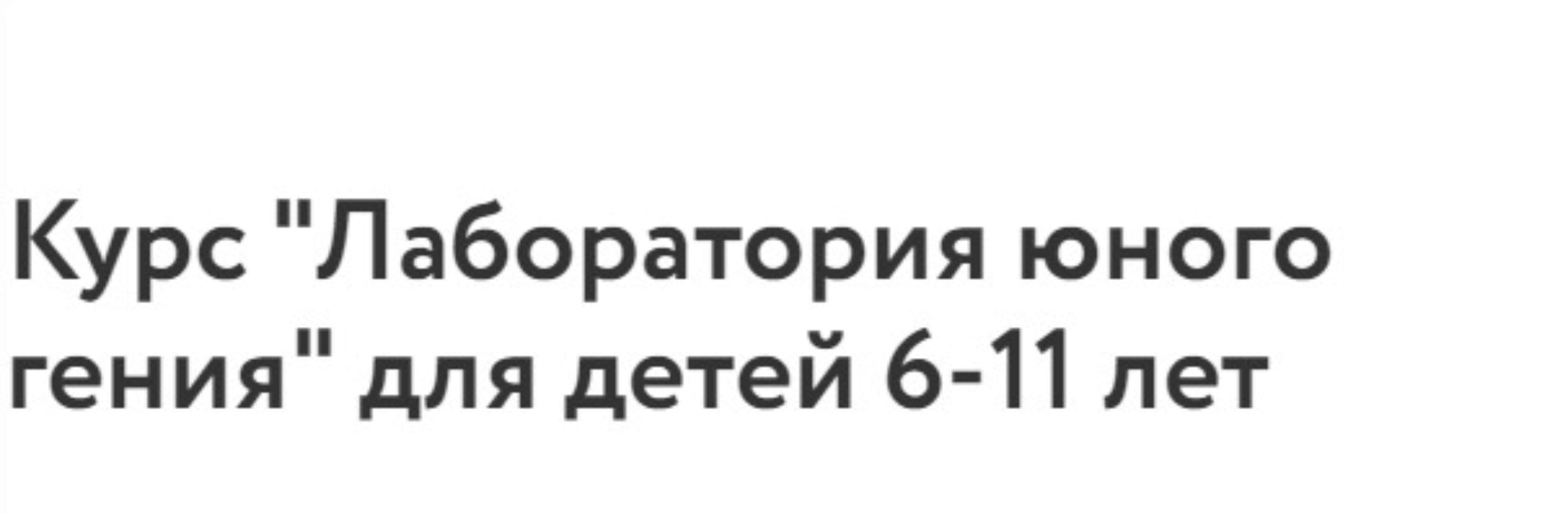 [Фоксфорд] Курс «Лаборатория юного гения» для детей 6-11 лет (Александр Улитин)