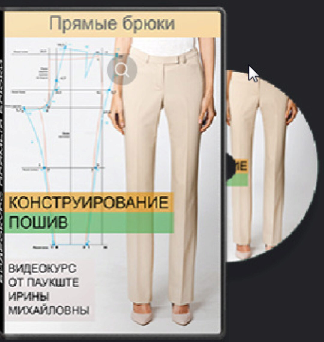 [Шитье] Построение брюк (Ирина Паукште)