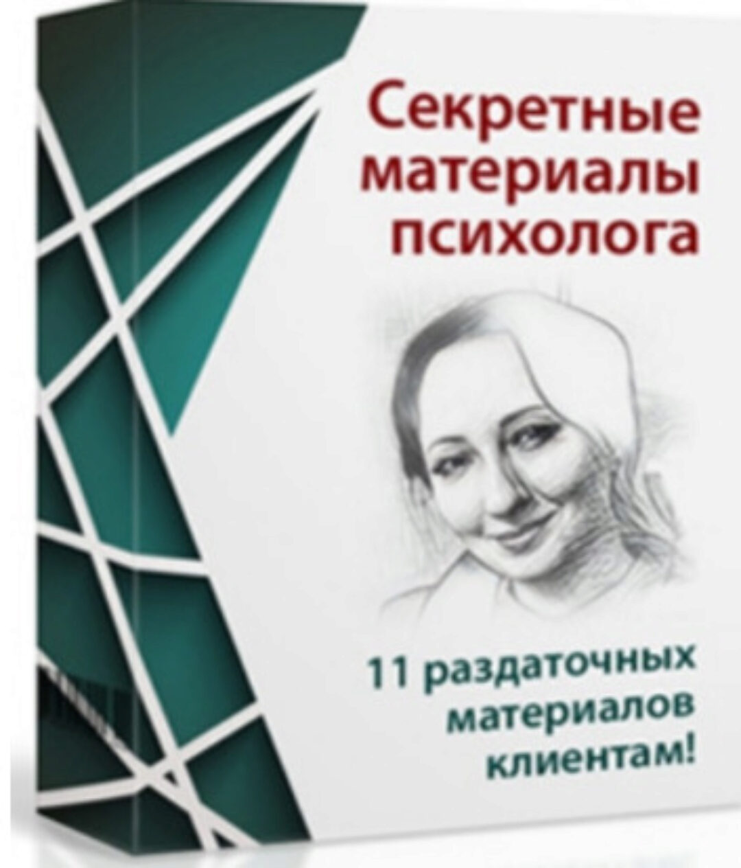 Секретные материалы психолога (Мария Минакова)