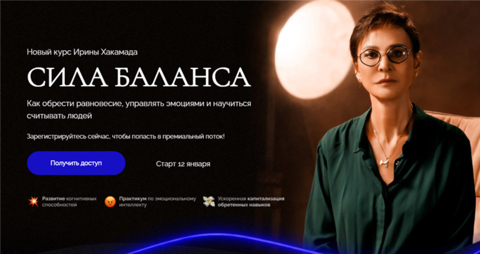 Сила баланса. Тариф - Gold (Ирина Хакамада)