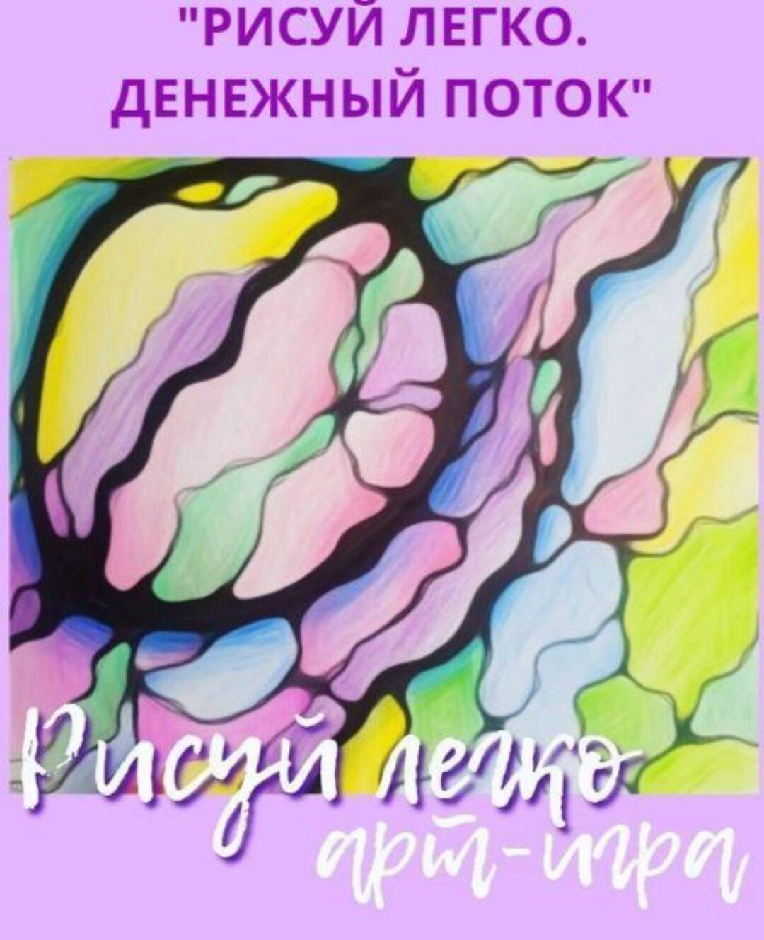 Арт-игра «Денежный поток» (Елизавета Колесникова)