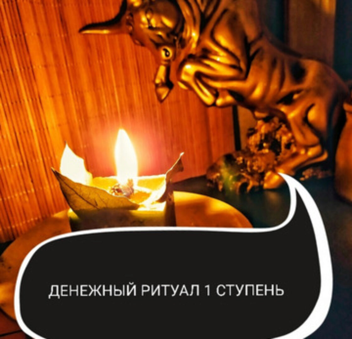 Денежная магия. Денежный ритуал (Ольга Ракита)