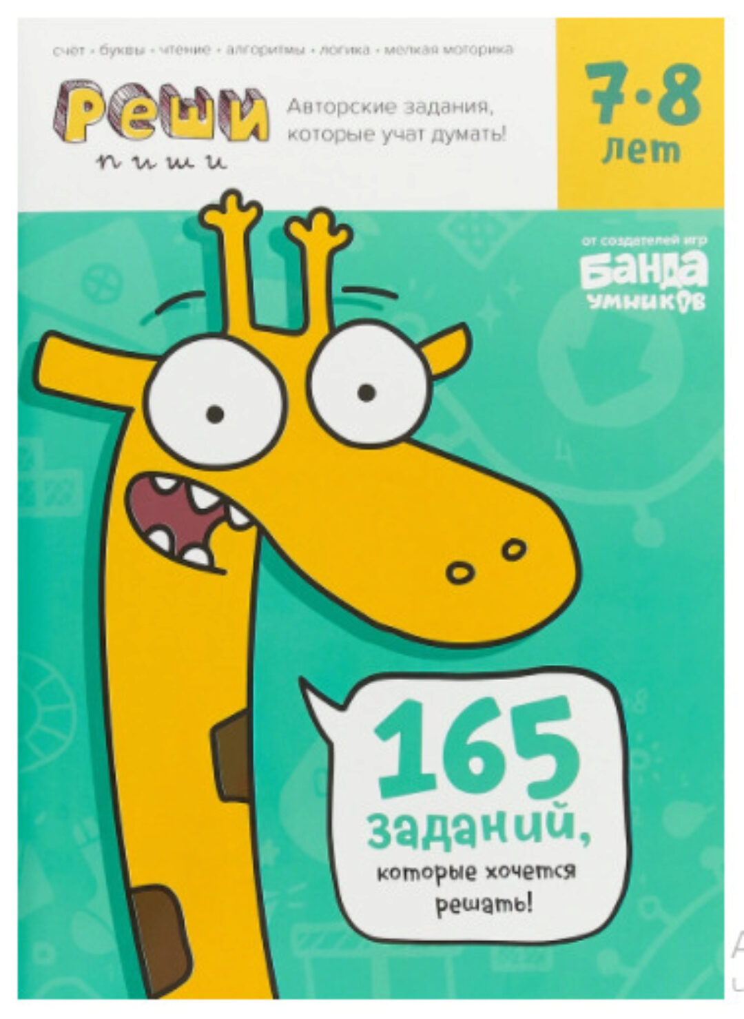 Тетрадь с развивающими заданиями. Реши-пиши, возраст 7-8 лет [Банда Умников]