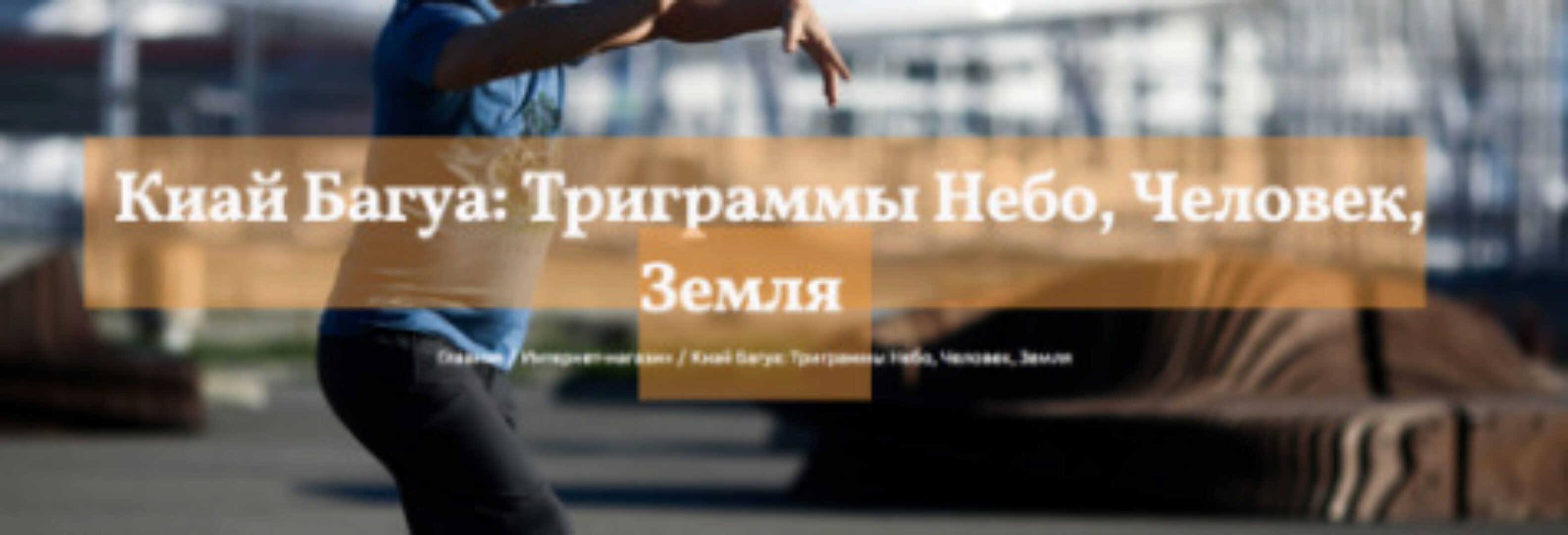 [kiaido] Киай Багуа: Триграммы Небо, Человек, Земля (Сонг Парк)