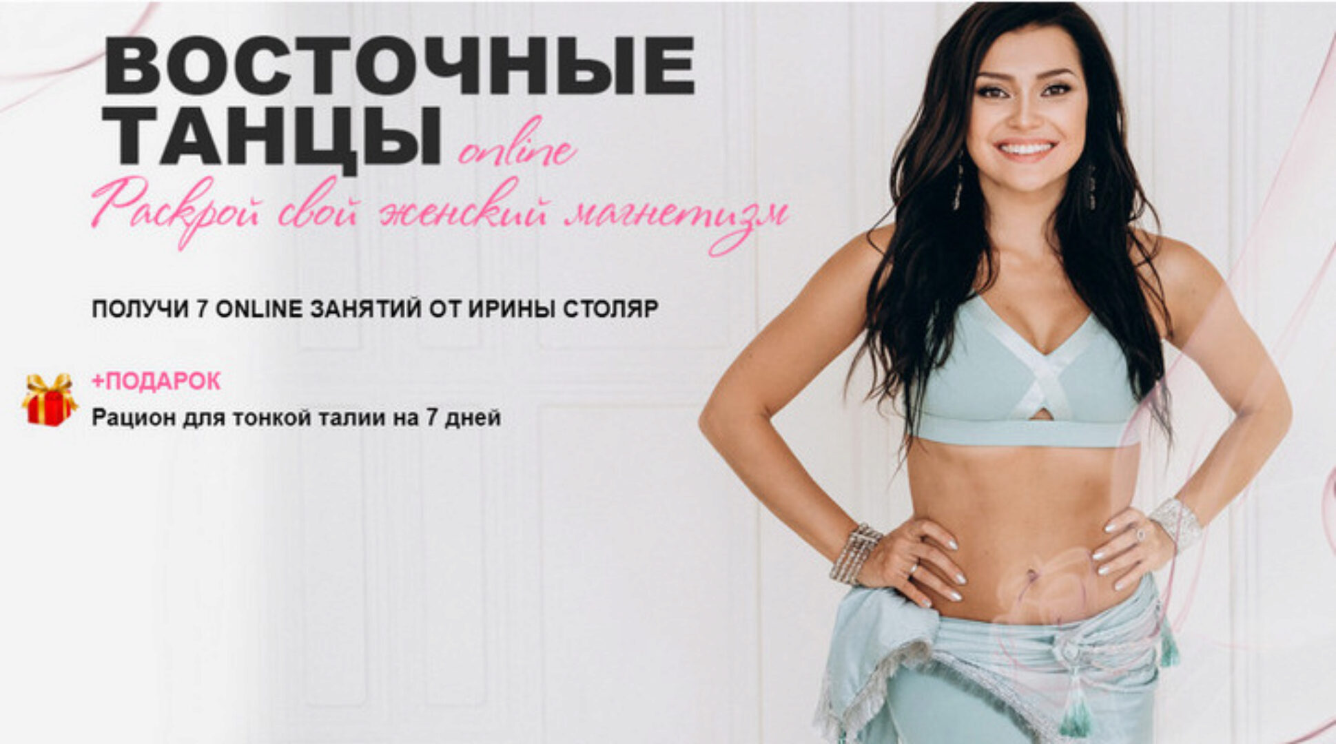 Восточные танцы. Раскрой свой женский магнетизм (Ирина Столяр)