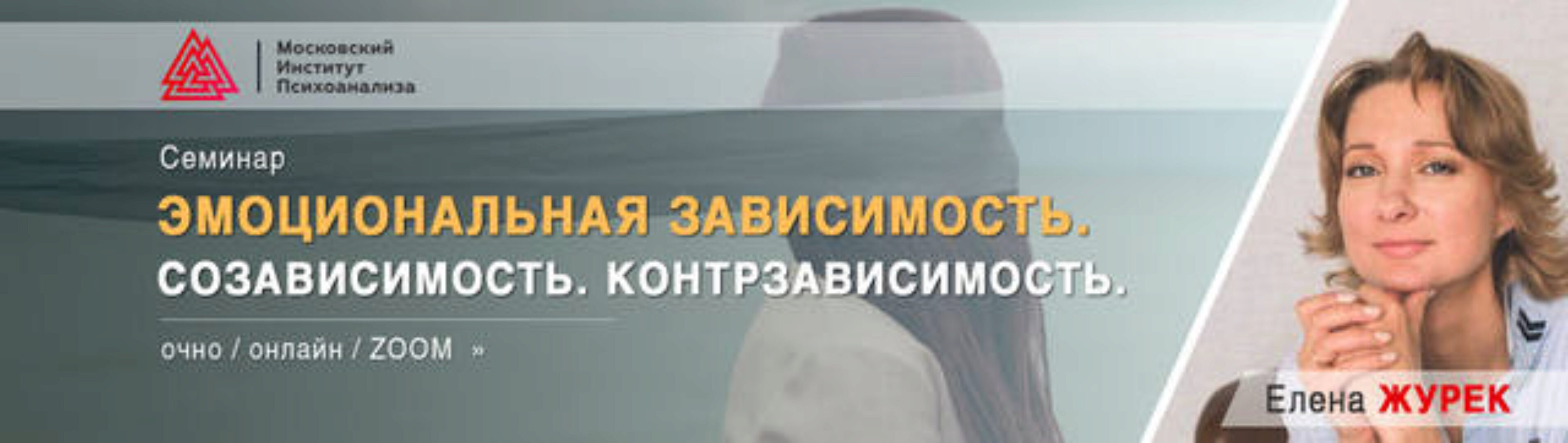 [МИП] Эмоциональная зависимость. Созависимость. Контрзависимость (Елена Журек)