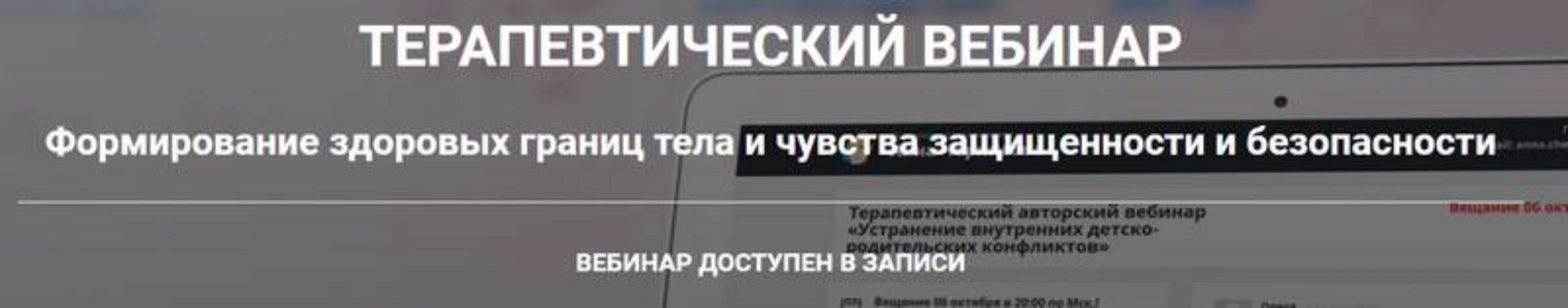 Формирование здоровых границ тела и чувства защищенности и безопасности (Анна Чернигова)