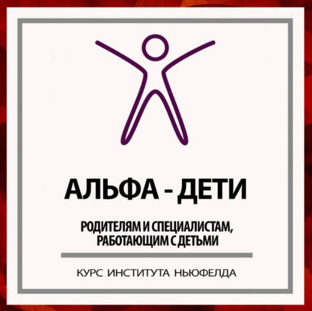 [Институт Ньюфелда] Альфа-дети (Оксана Кузина, Ольга Писарик)