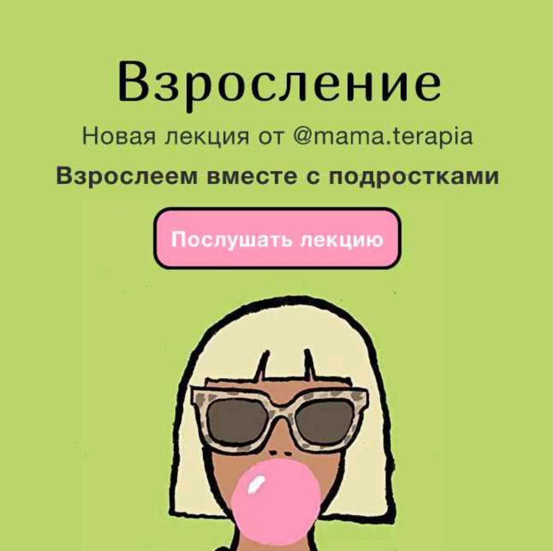 [Мама-терапия] Взросление (Дарья Гинзбург)