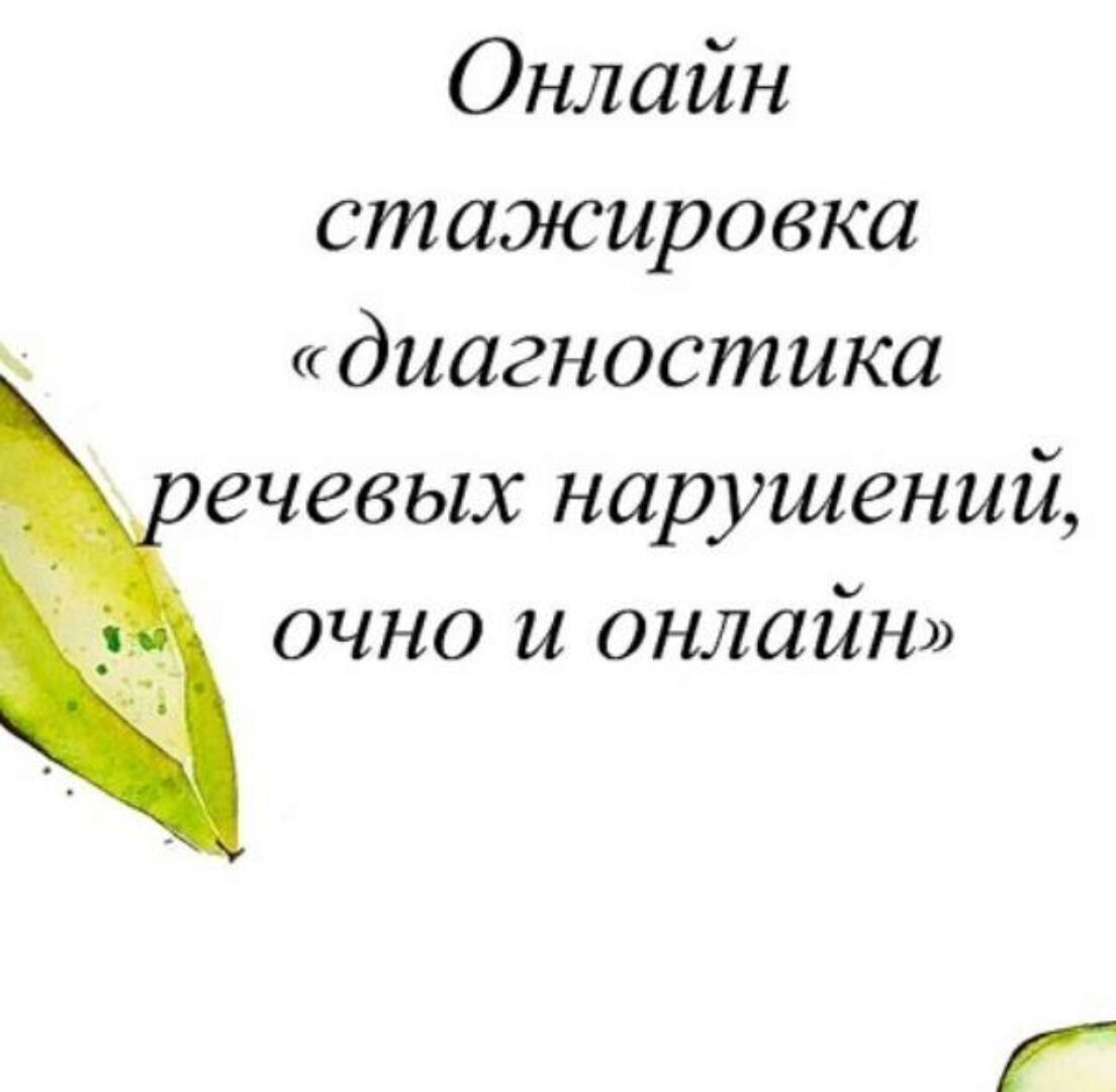 Диагностика речевых нарушений, очно и онлайн. 2021 (Олеся Тарасова)