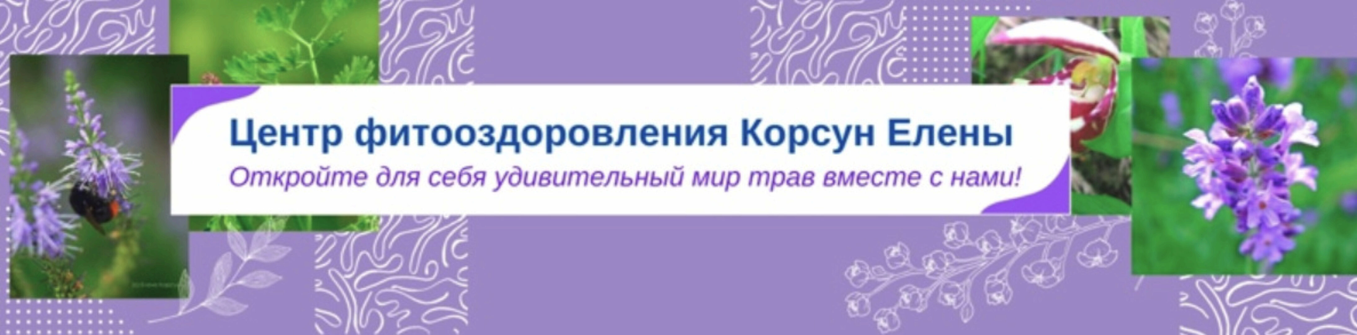 [Fitomama] Травы при гельминтозе, паразитах (Елена Корсун)