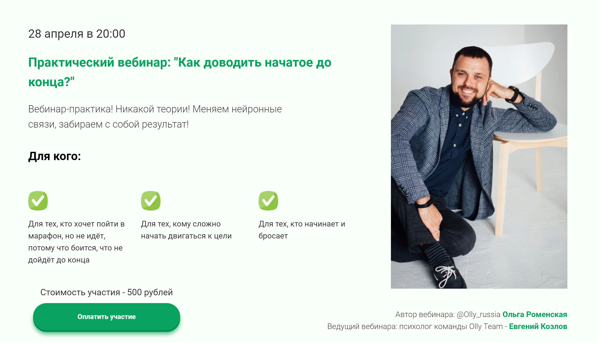 Как доводить начатое до конца? (Евгений Козлов, Ольга Роменская)