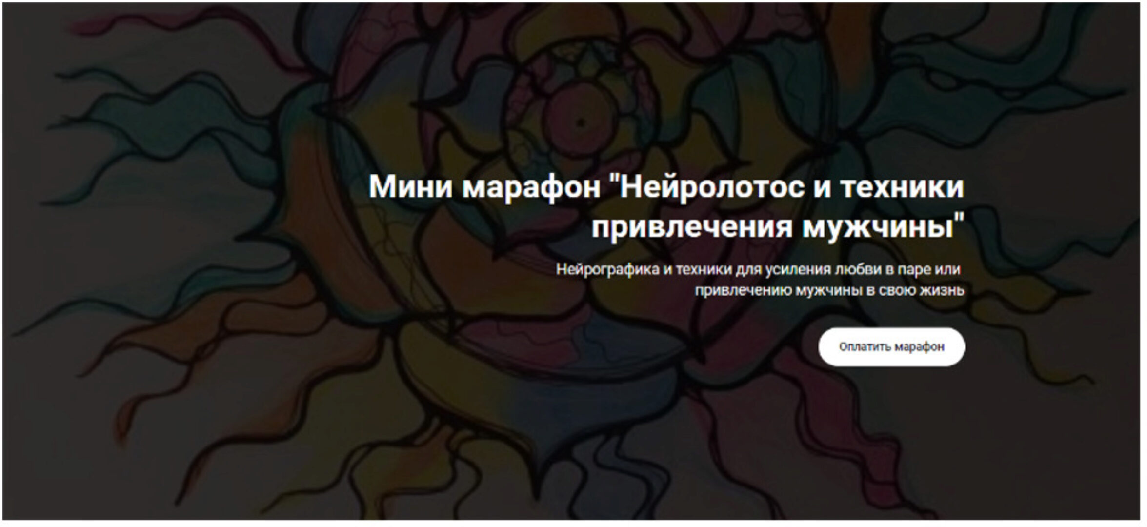 [Formagiclife]  Нейролотос и техники привлечения мужчины  (Анастасия Анисимова)