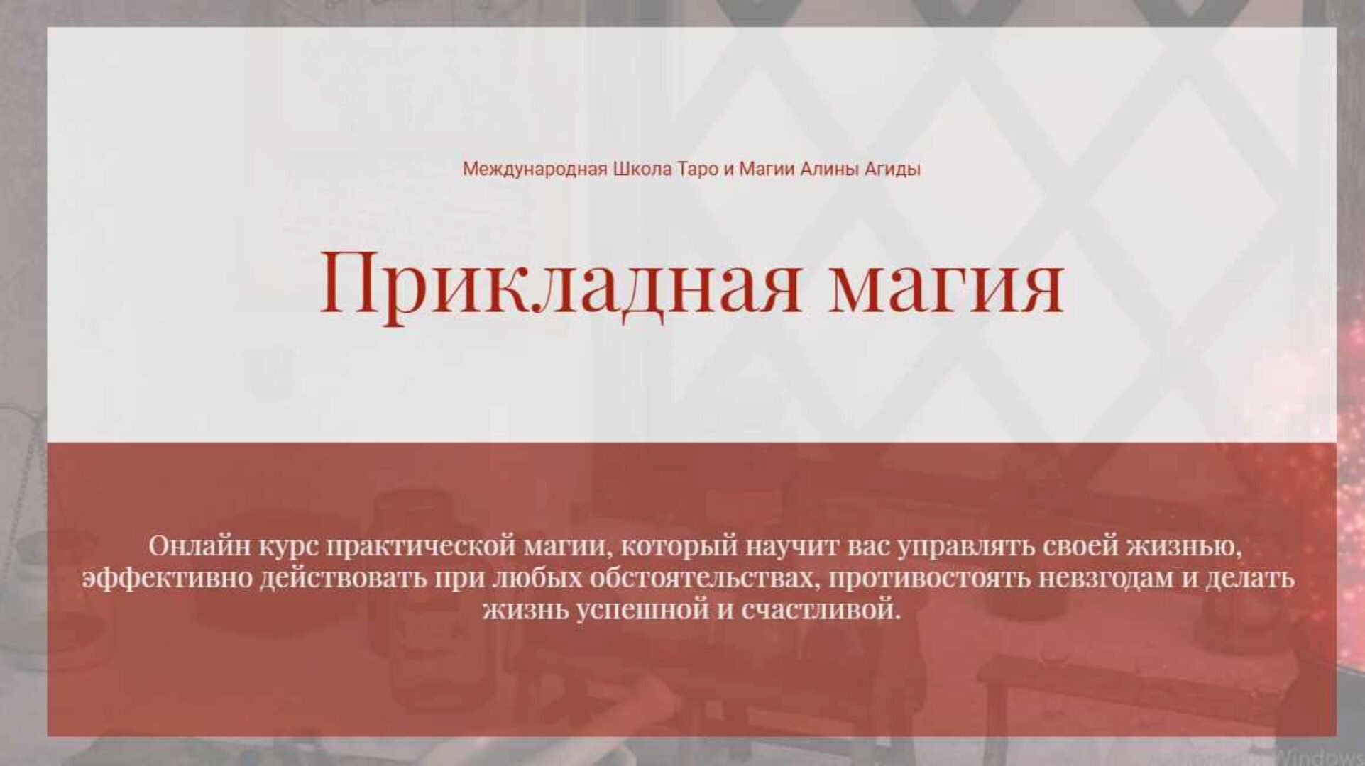 Прикладная Магия. Блок 1 - Магия противодействия (Алина Агида)