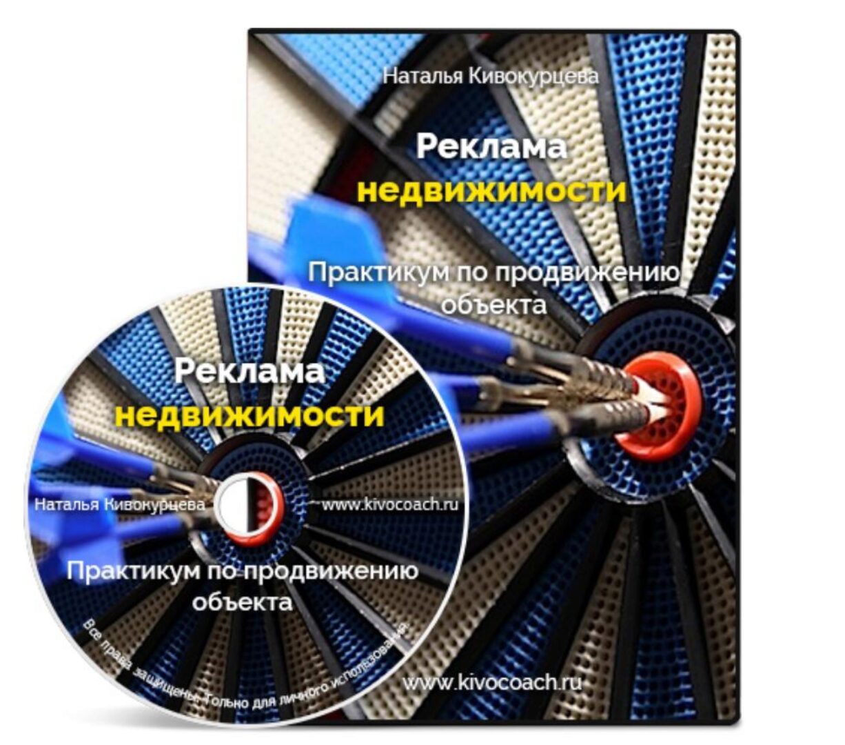 [Риэлтор Маркет] Реклама недвижимости. Практика продвижения объекта (Наталья Кивокурцева)