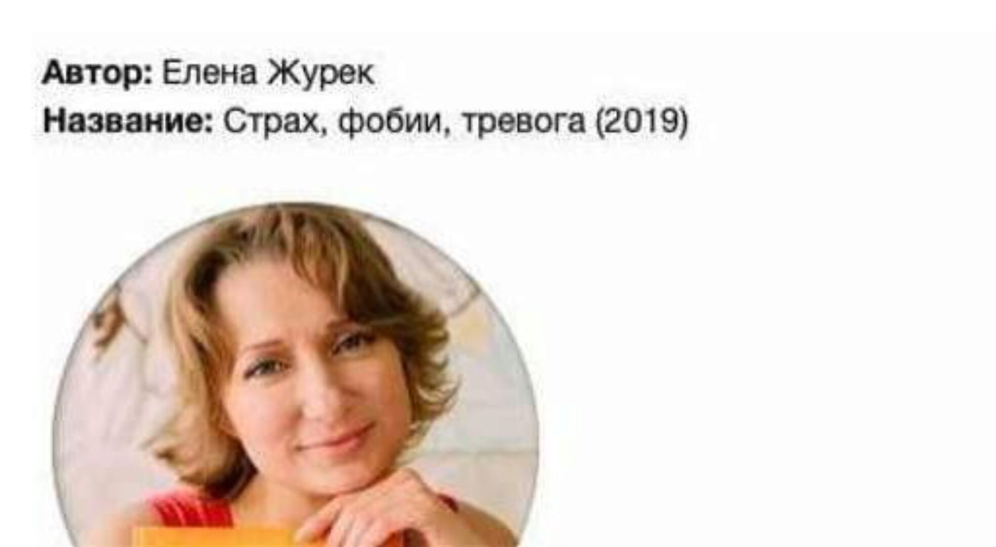 Страх, фобии, тревога (Елена Журек)