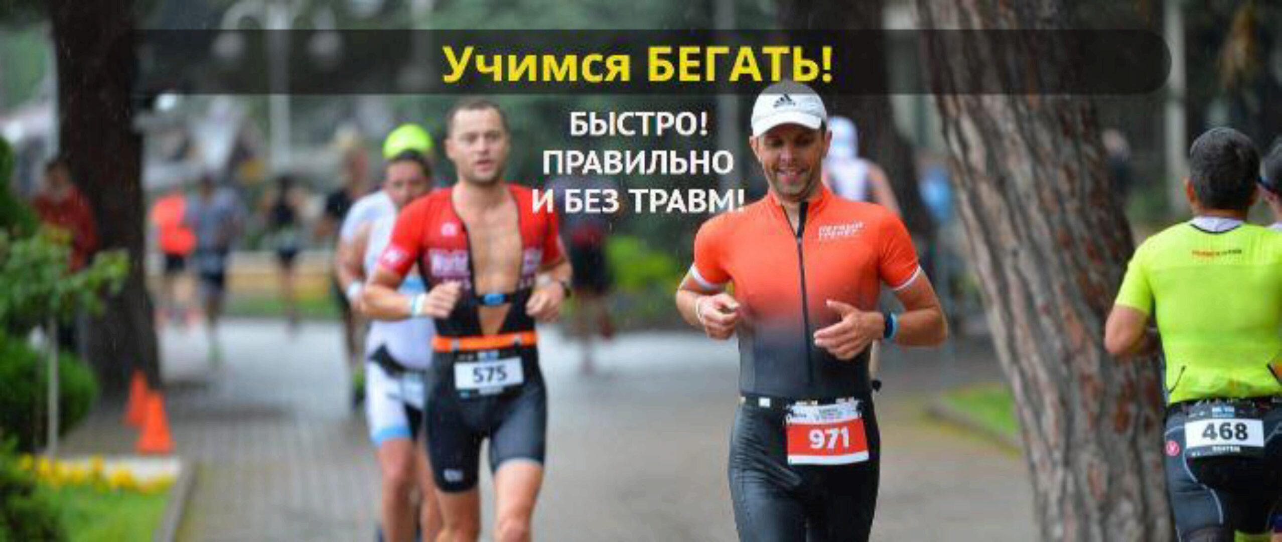 Учимся бегать быстро, правильно и без травм. Тариф «Информативный» (Владимир Обухов)