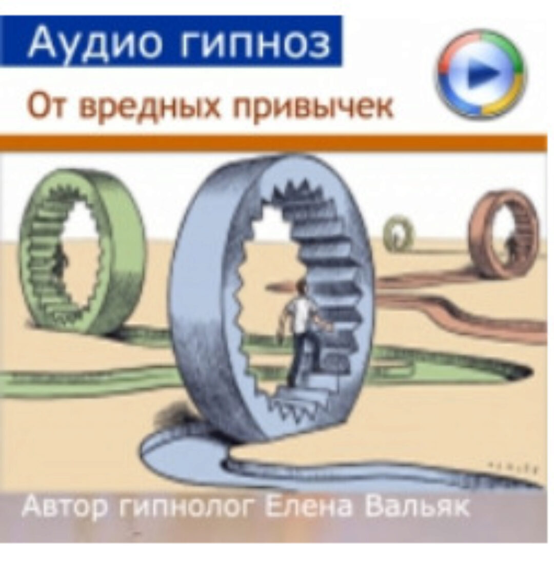 [Гипноз Альфа Центр] От вредных привычек - универсальный сеанс (Елена Вальяк)