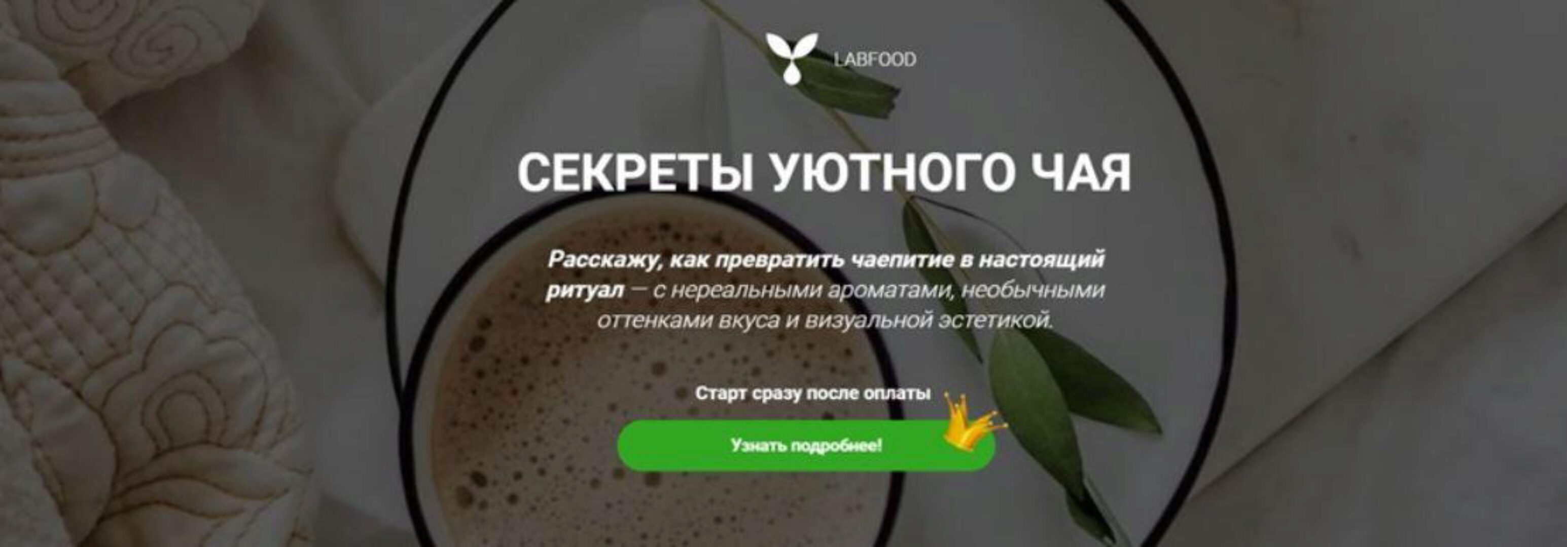 [Labfood] Секреты уютного чая (Яна Нетреба)