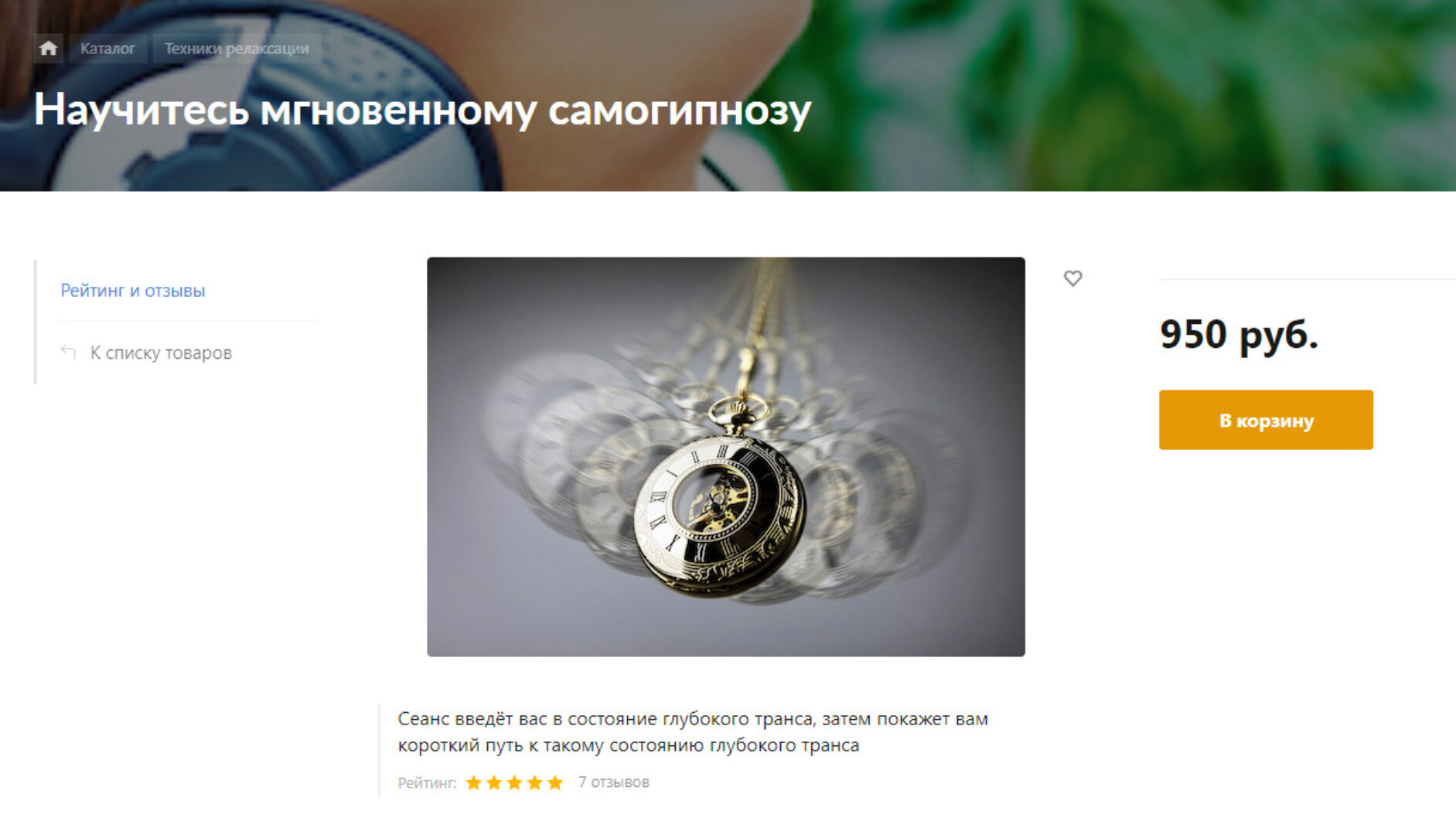 [аудио-гипноз.рф] Научитесь мгновенному самогипнозу