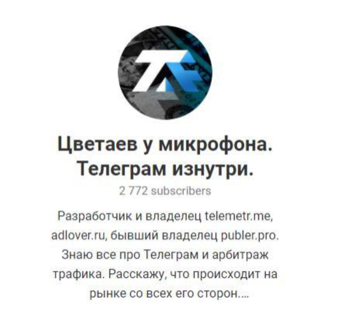 Курс по продвижению и монетизации Телеграм каналов (Сергей Цветаев)