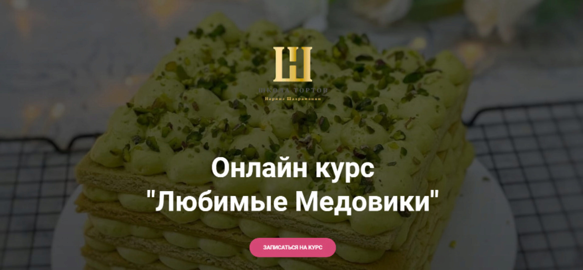 [Школа тортов Наринэ Шахраманян] Любимые Медовики (Наринэ Шахраманян)