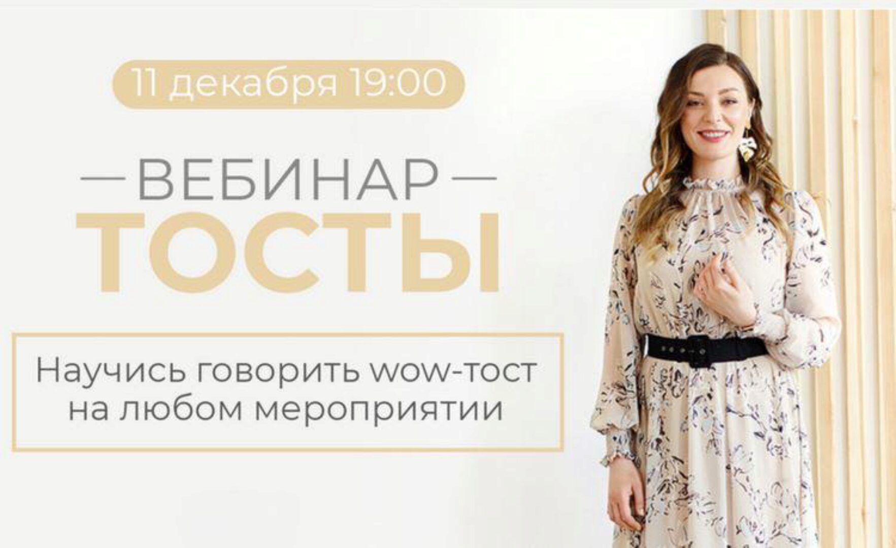 Тосты 2021. Научись говорить wow-тост на любом мероприятии (Мария Сандлер)