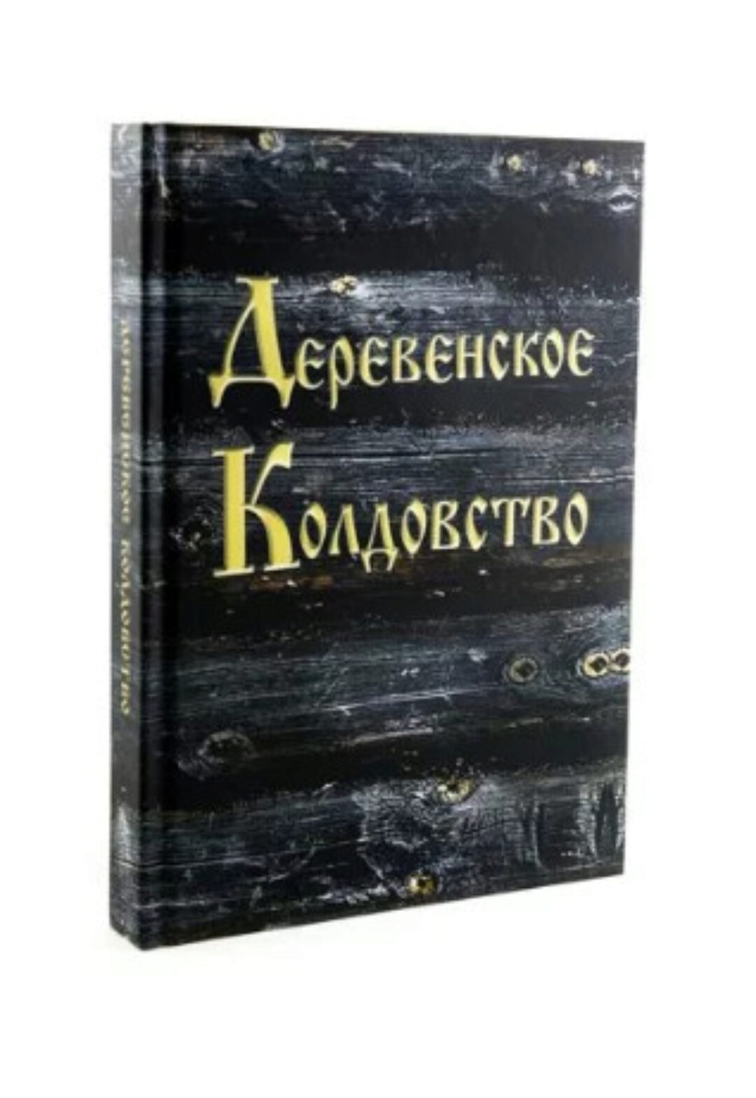 Деревенское колдовство (Амазарак)