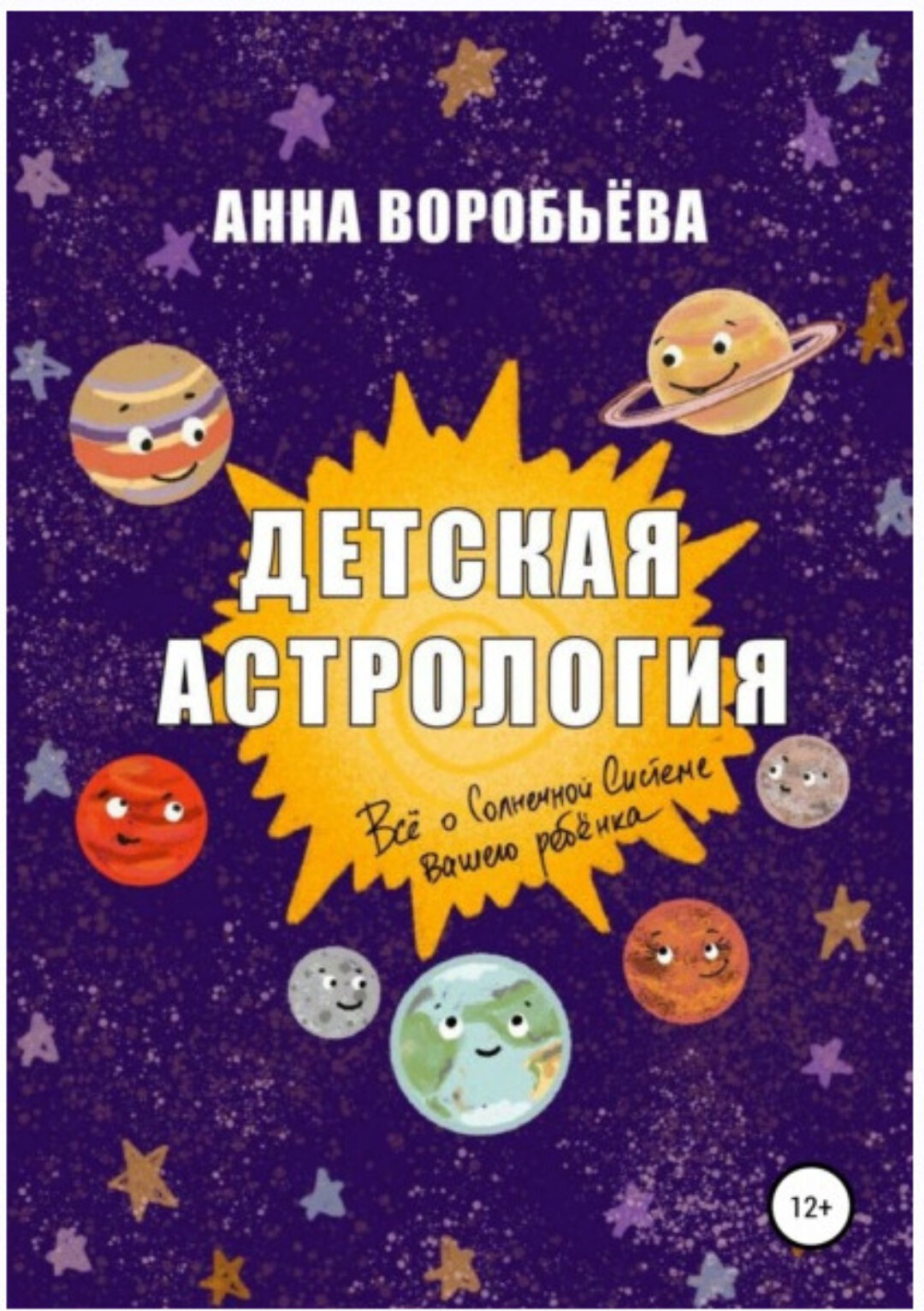 Детская астрология (Анна Воробьёва)