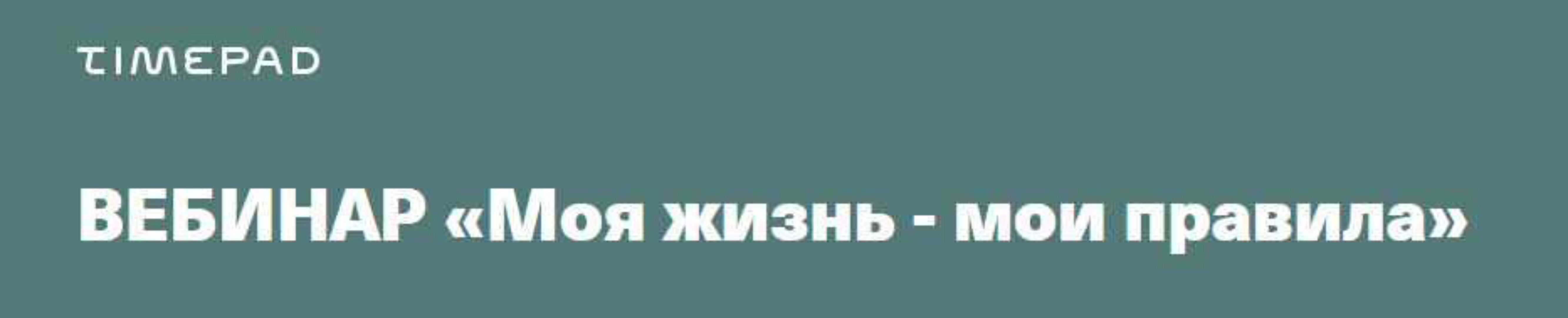 Моя жизнь - мои правила (Валентина Паевская)