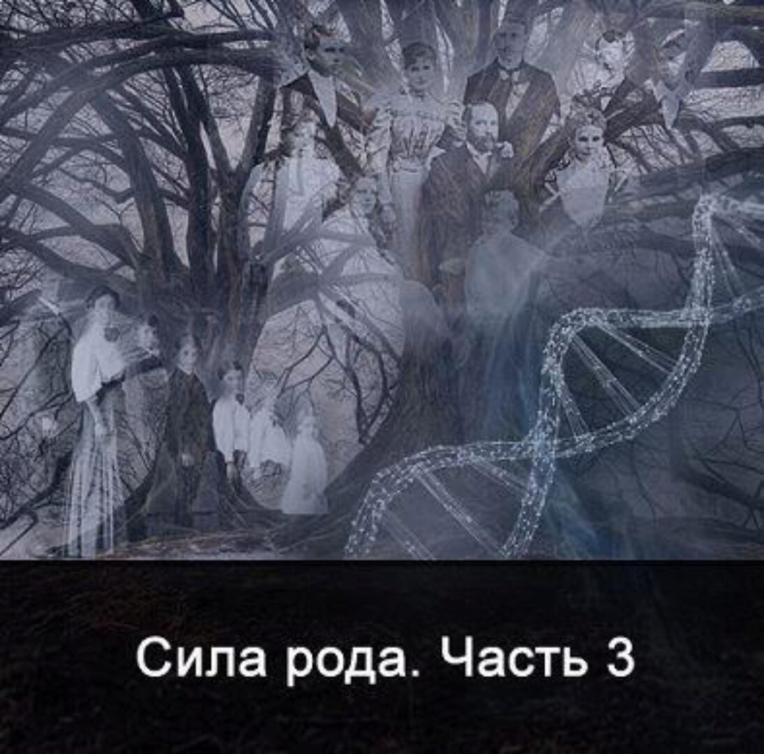 Сила Рода. Часть 3 (Ксения Меньшикова)
